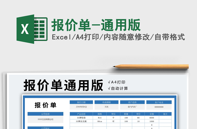 2021年報(bào)價(jià)單-通用版