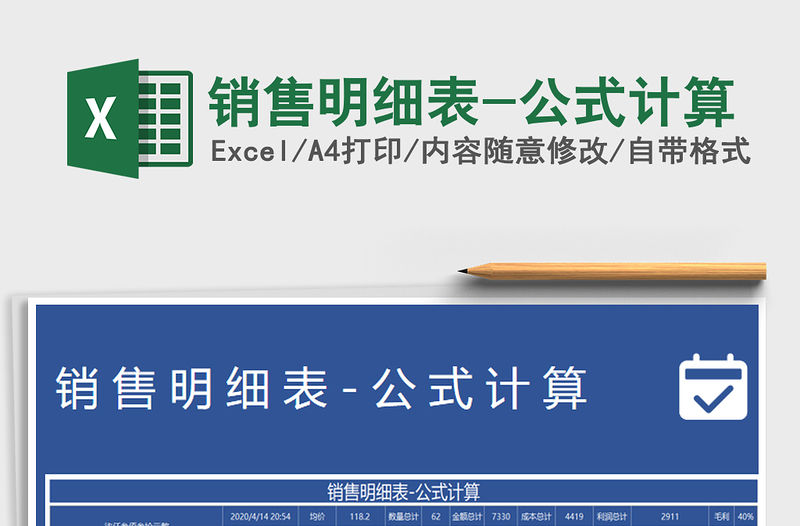 2021年銷售明細表-公式計算