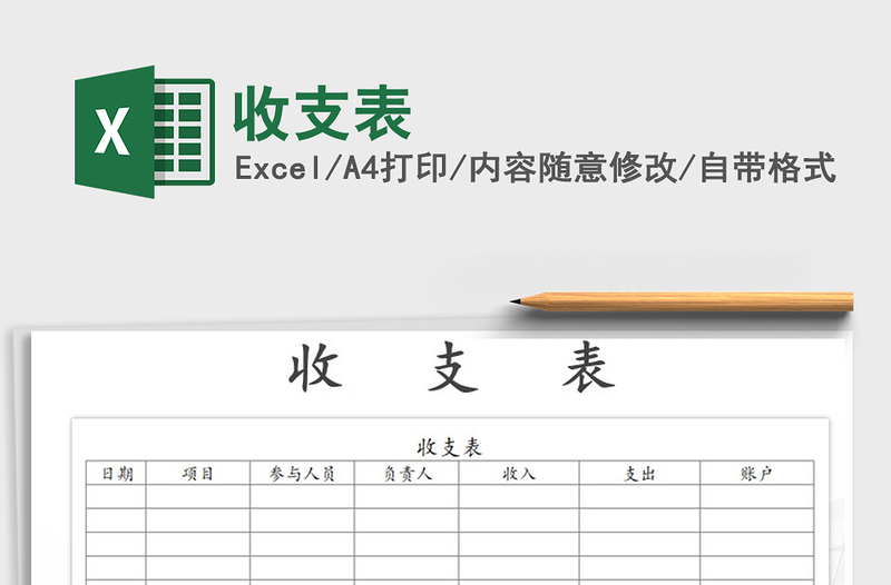 2022收支表免费下载