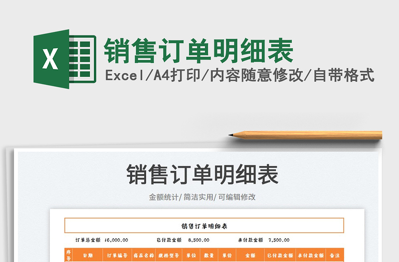 2023銷(xiāo)售訂單明細(xì)表免費(fèi)下載