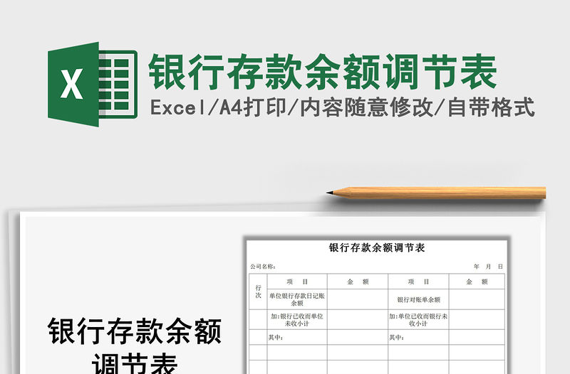 2021年銀行存款余額調(diào)節(jié)表