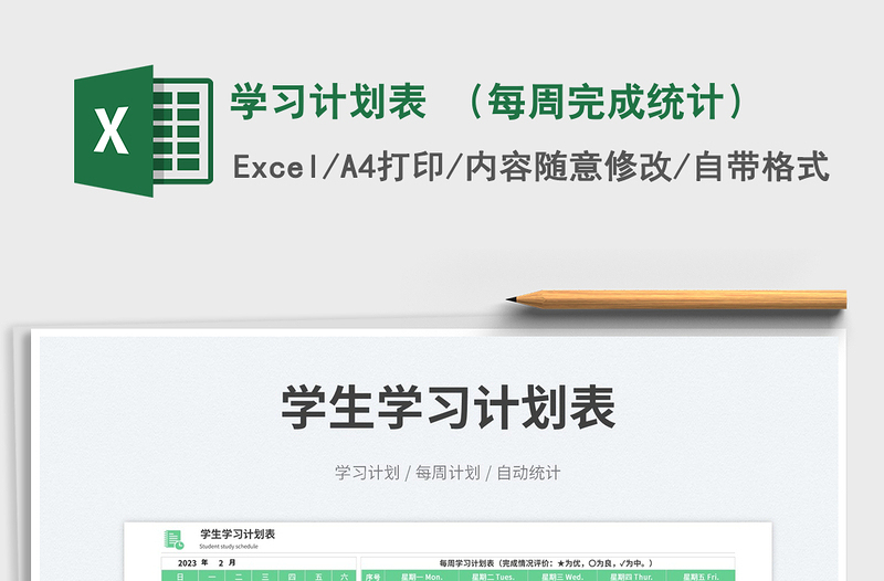 2023學習計劃表 （每周完成統(tǒng)計）免費下載