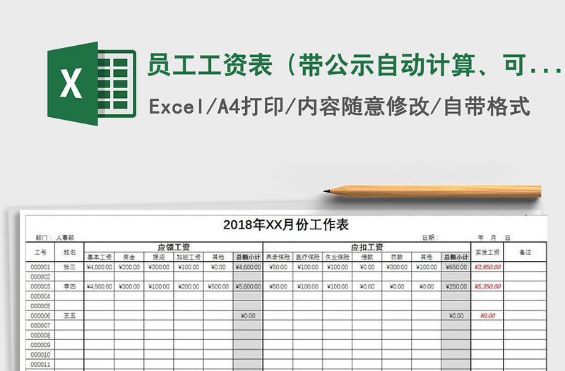 2021年员工工资表（带公示自动计算、可打印）免费下载