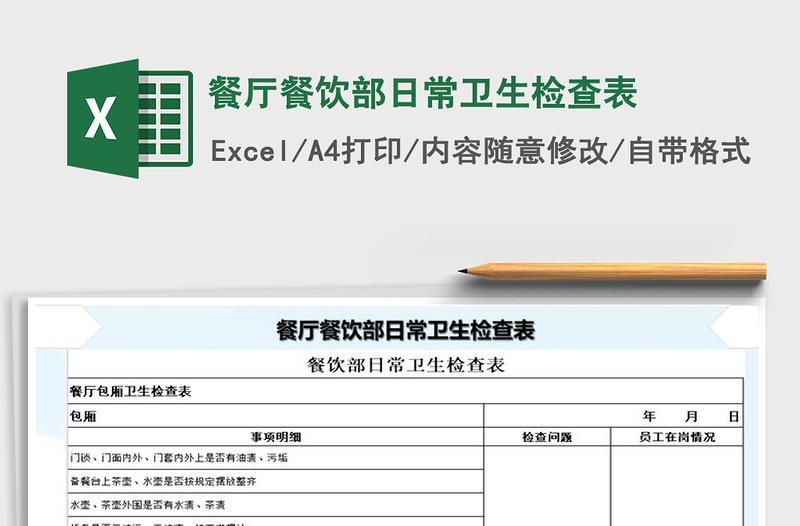 2021年餐厅餐饮部日常卫生检查表