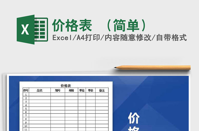 2022年價格表 （簡單）免費下載