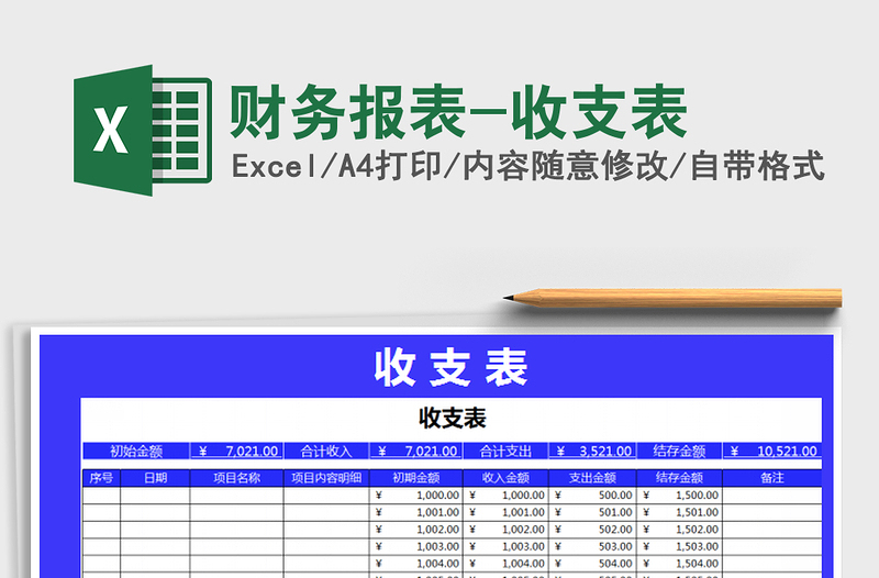 2021年財(cái)務(wù)報(bào)表-收支表