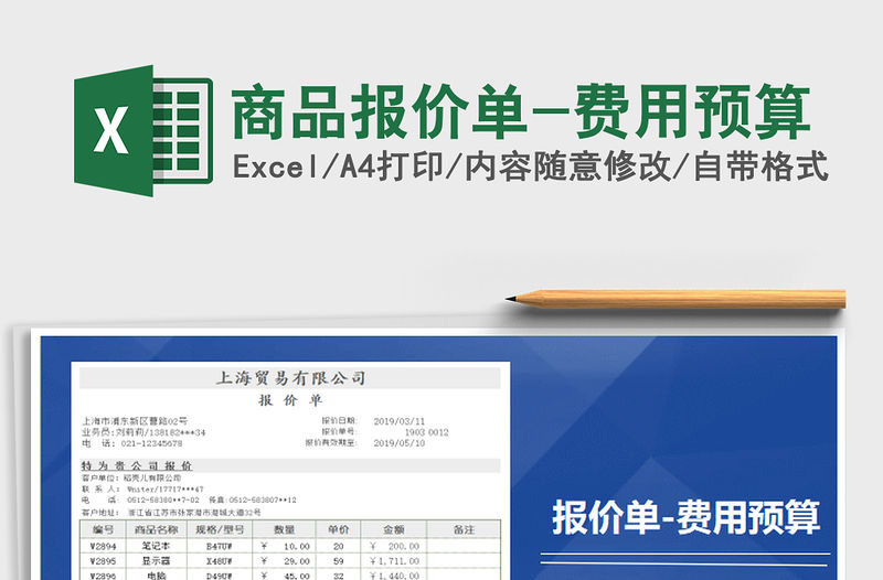 2021年商品報價單-費用預算