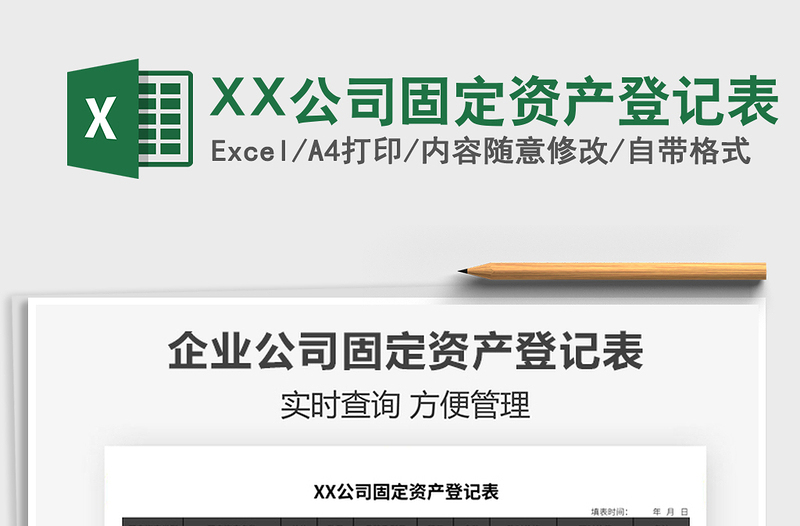2021XX公司固定資產(chǎn)登記表免費(fèi)下載