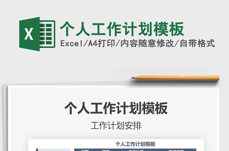 2021年個人工作計劃模板