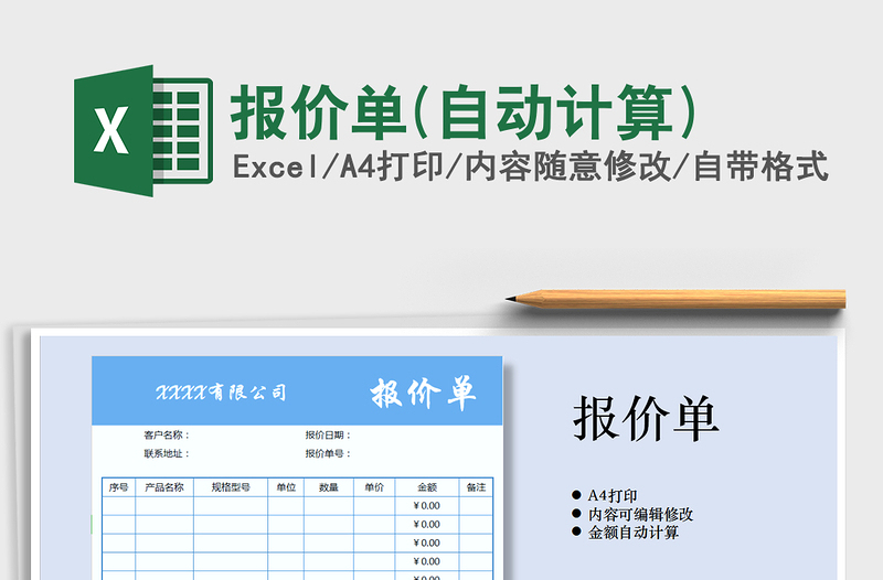 2021年報價單(自動計(jì)算)免費(fèi)下載