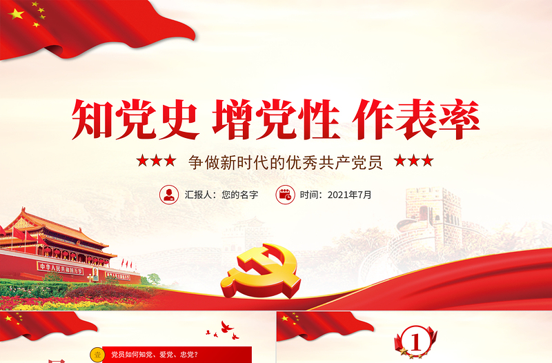 2021學(xué)黨史增黨性作表率爭做新時(shí)代優(yōu)秀共產(chǎn)黨黨員黨課PPT課件