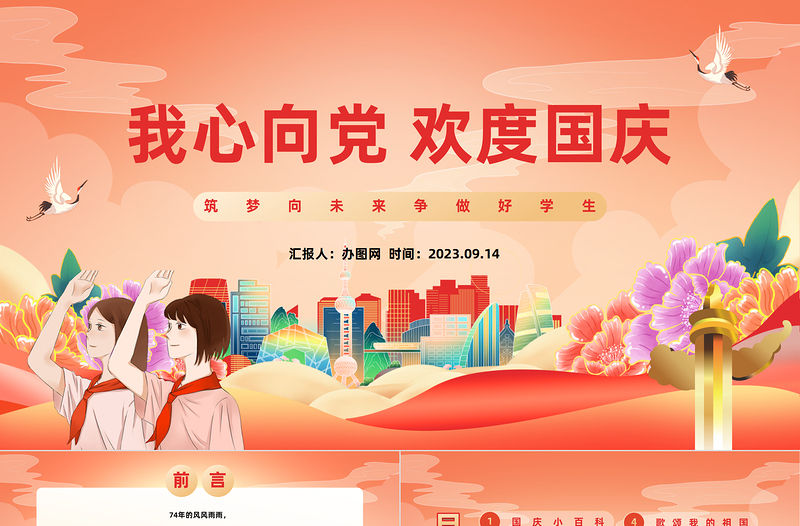 2023我心向黨歡度國慶PPT國潮風中小學國慶節主題班會課件模板下載