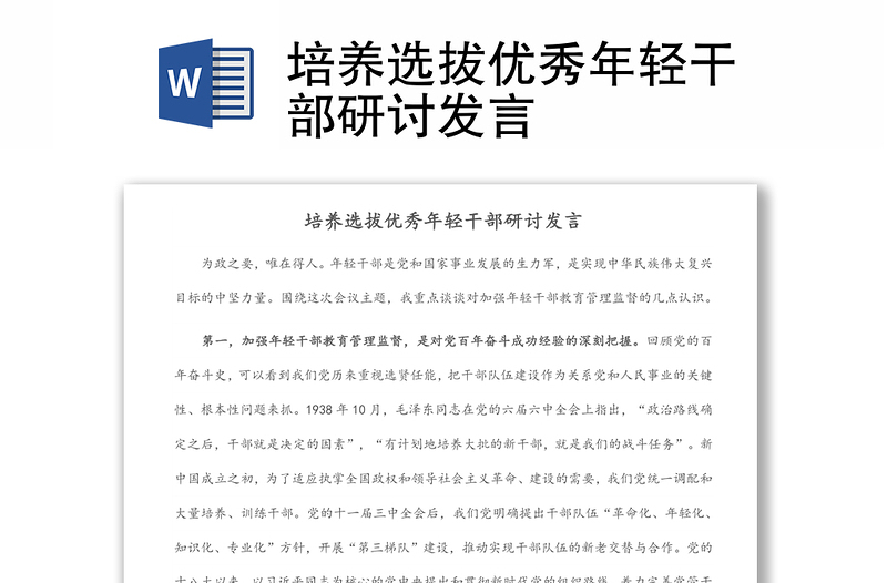 培養(yǎng)選拔優(yōu)秀年輕干部研討發(fā)言