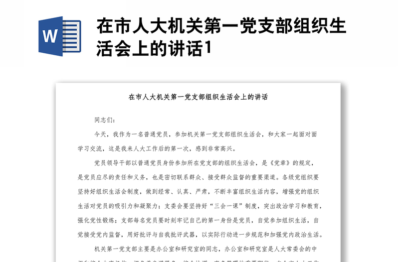 在市人大機(jī)關(guān)第一黨支部組織生活會上的講話1