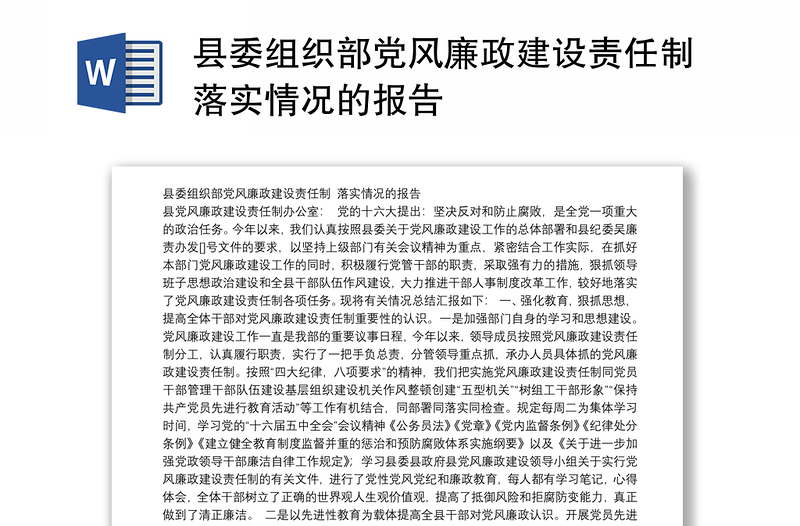 县委组织部党风廉政建设责任制落实情况的报告