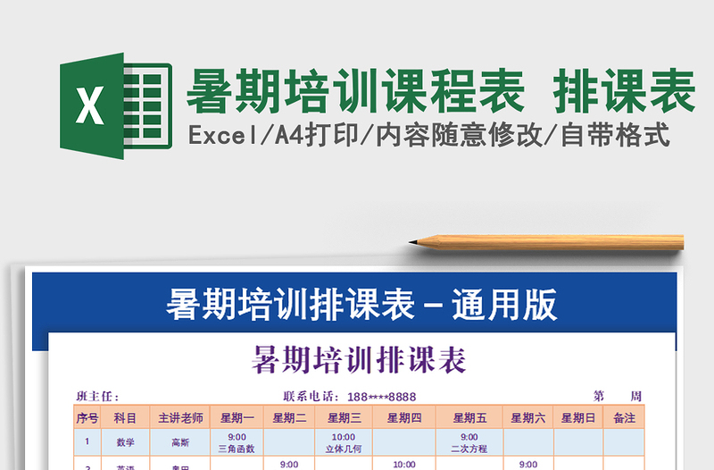 2021年暑期培訓(xùn)課程表 排課表