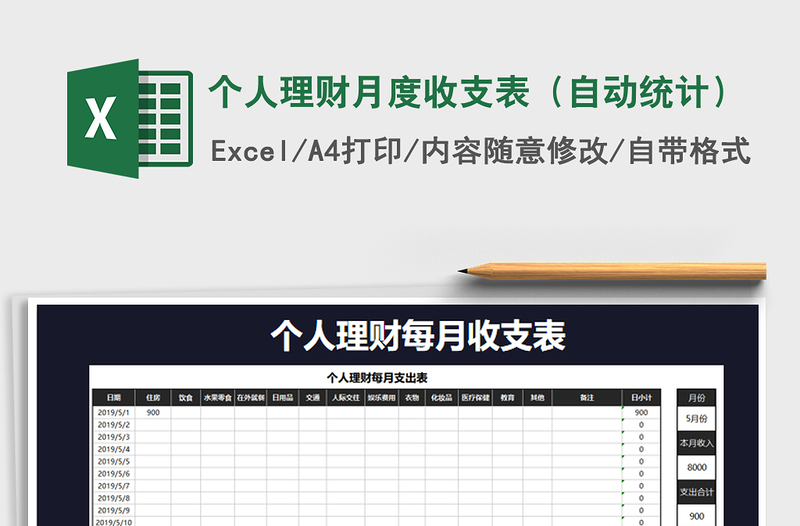 2021年个人理财月度收支表（自动统计）