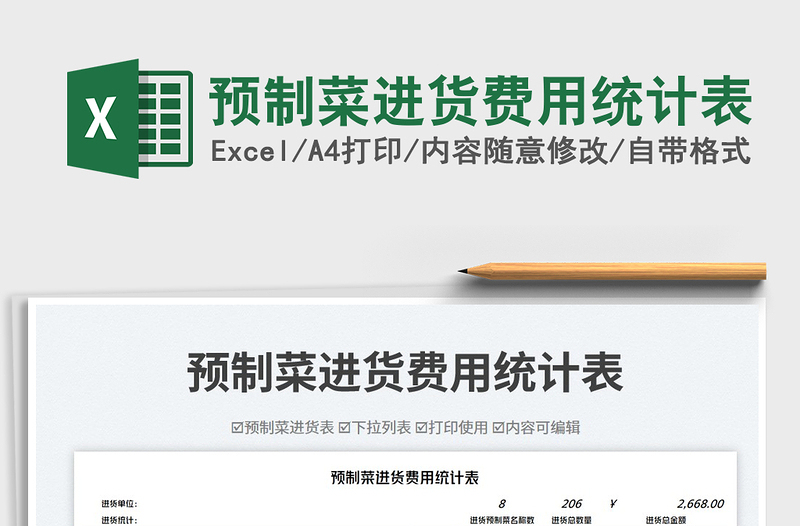 預(yù)制菜進(jìn)貨費(fèi)用統(tǒng)計(jì)表免費(fèi)下載