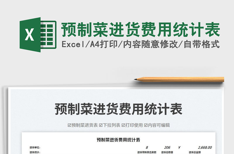 預制菜進貨費用統(tǒng)計表免費下載
