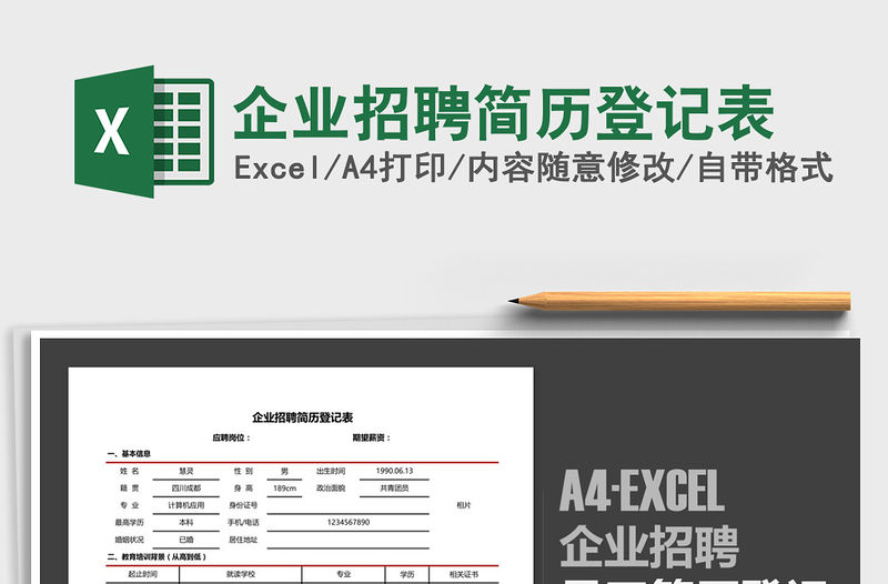2021年企業招聘簡歷登記表