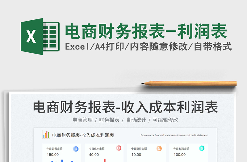 電商財(cái)務(wù)報(bào)表-利潤(rùn)表