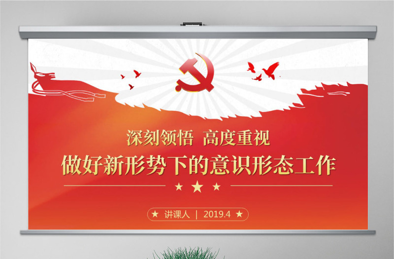 原創(chuàng)學習貫徹新時代意識形態(tài)工作黨課學習PPT-含講稿