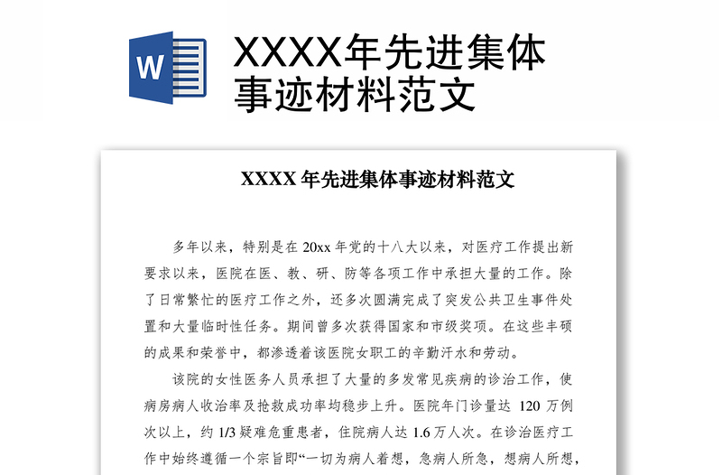 2021XXXX年先进集体事迹材料范文