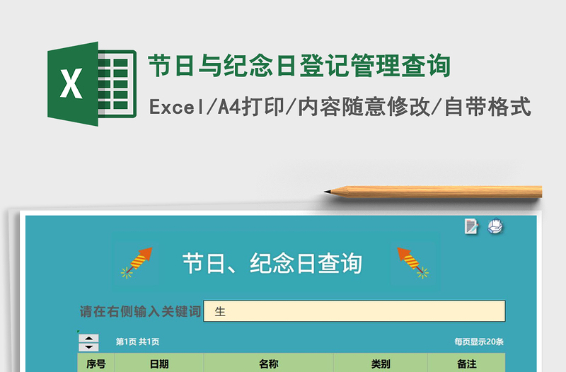 2021年節(jié)日與紀念日登記管理查詢