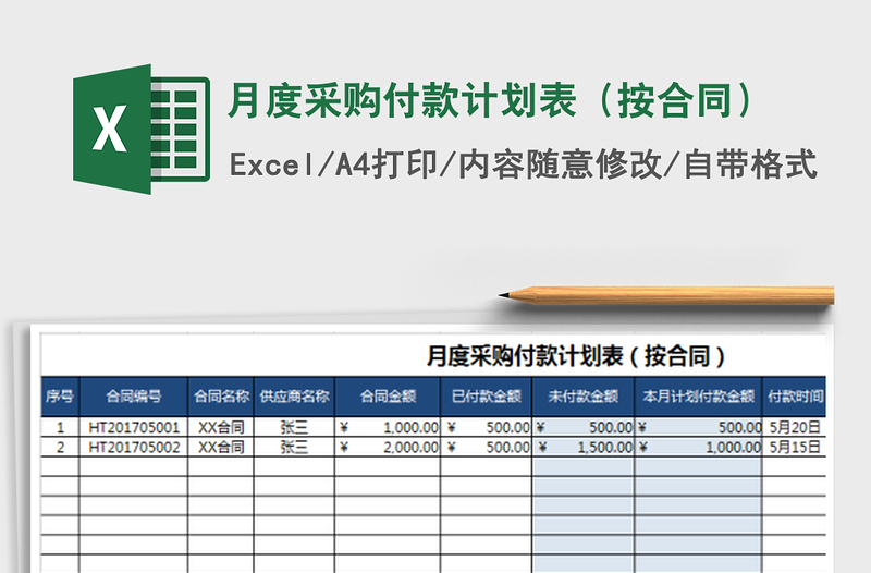 2021年月度采购付款计划表（按合同）