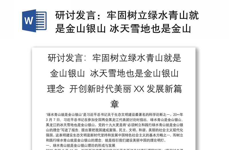 研討發(fā)言:牢固樹立綠水青山就是金山銀山 冰天雪地也是金山銀山理念 開創(chuàng)新時(shí)代美麗XX發(fā)展新篇章