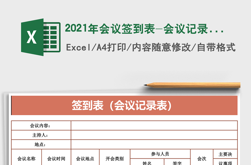 2021年會議簽到表-會議記錄表