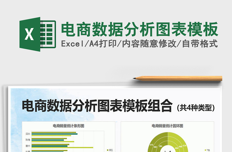 2021年電商數(shù)據(jù)分析圖表模板