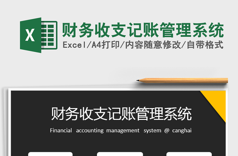 2021年財務(wù)收支記賬管理系統(tǒng)