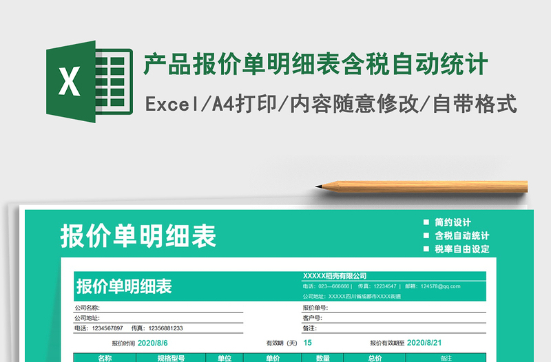 2021年產(chǎn)品報(bào)價(jià)單明細(xì)表含稅自動(dòng)統(tǒng)計(jì)