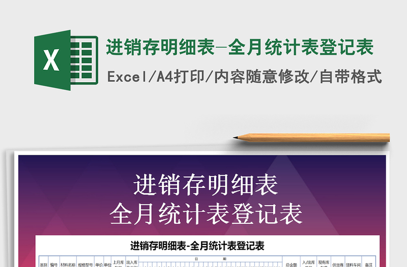 2022年進(jìn)銷存明細(xì)表-全月統(tǒng)計(jì)表登記表