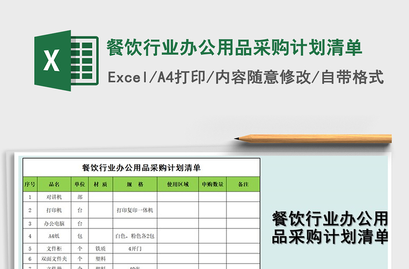 2021年餐饮行业办公用品采购计划清单