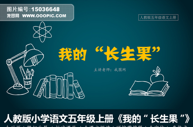 原創(chuàng)人教版小學(xué)語文《我的“長(zhǎng)生果”》