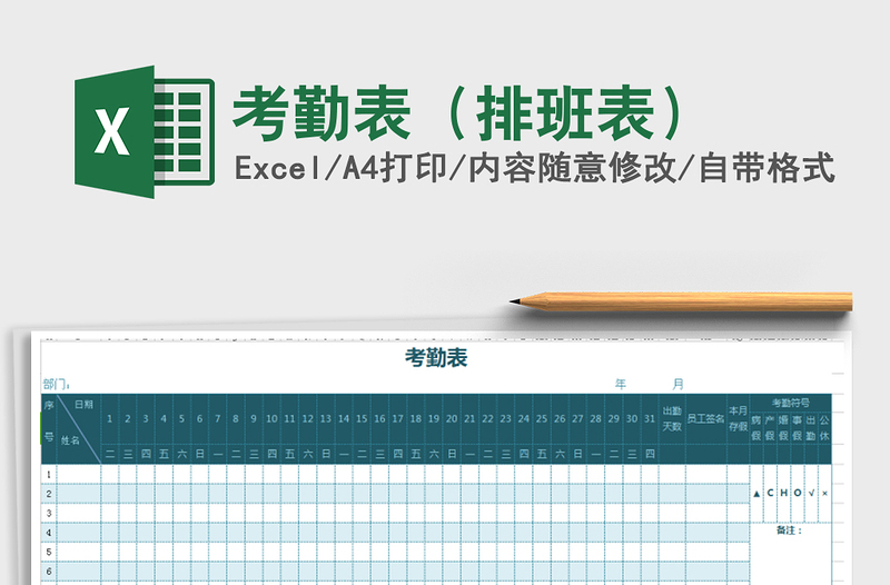 2021年考勤表(排班表)