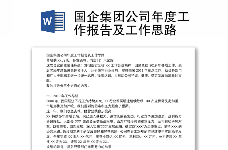 國(guó)企集團(tuán)公司年度工作報(bào)告及工作思路