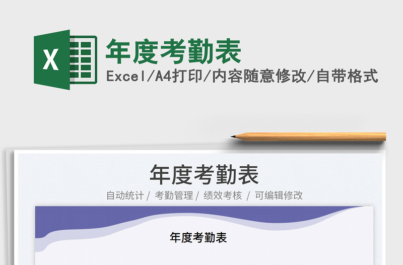 2022年度考勤表免費(fèi)下載