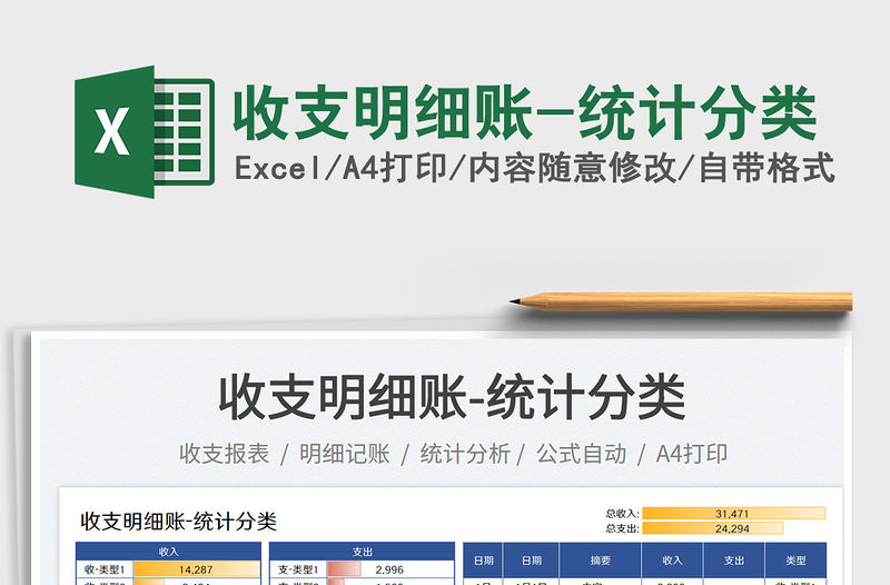 2023收支明細(xì)賬-統(tǒng)計(jì)分類免費(fèi)下載