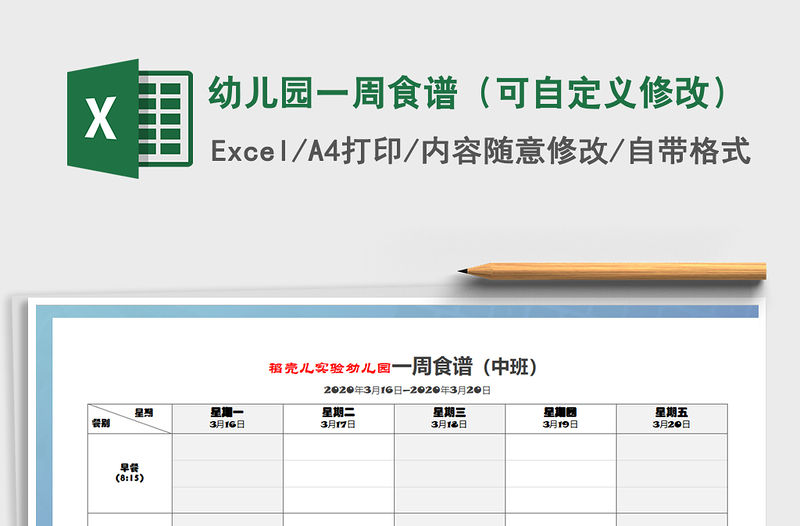 2021年幼兒園一周食譜（可自定義修改）