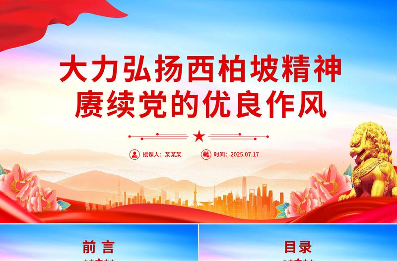 大力弘揚(yáng)西柏坡精神賡續(xù)黨的優(yōu)良作風(fēng)PPT黨課