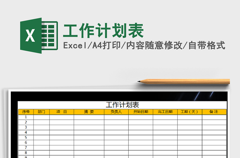 2022年工作計劃表免費(fèi)下載
