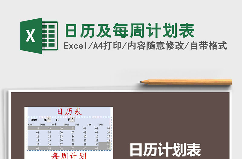 2021年日歷及每周計劃表