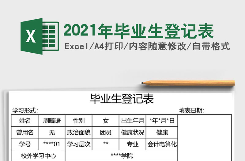2021年畢業(yè)生登記表