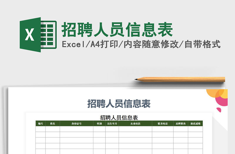 2021年招聘人員信息表