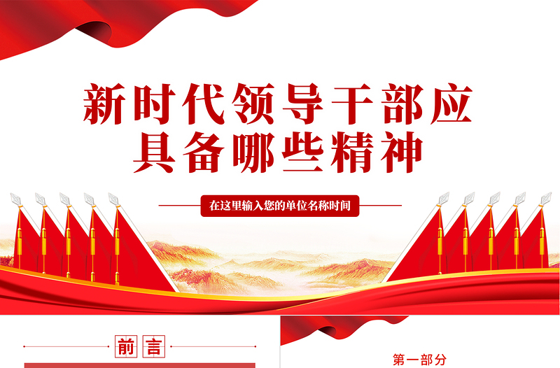 新時(shí)代領(lǐng)導(dǎo)干部應(yīng)具備哪些精神PPT紅色大氣風(fēng)事業(yè)單位黨日活動(dòng)微黨課課件模板下載