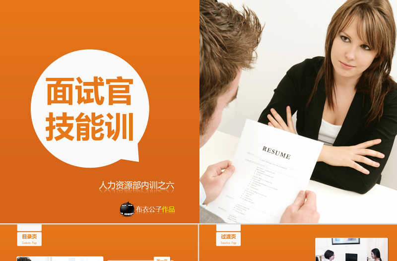 面試官技能培訓PPT課件