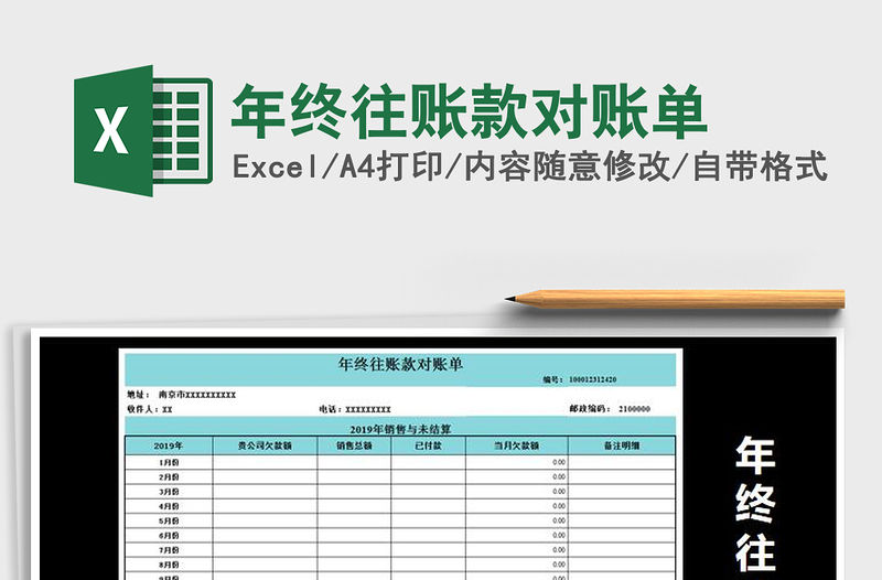 2021年年終往賬款對賬單